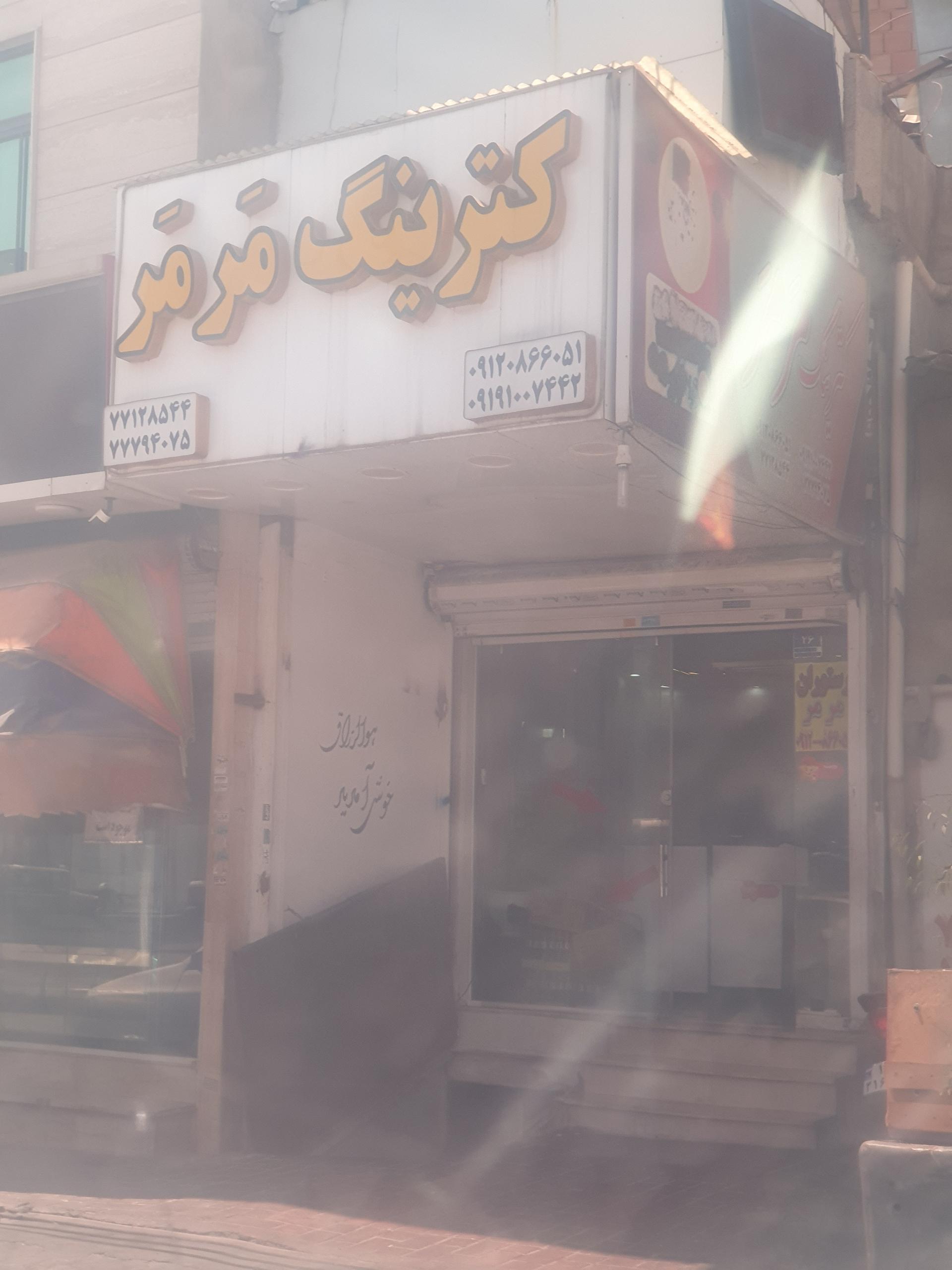 عکس کترینگ مَرمَر