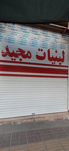 لبنیات مجید