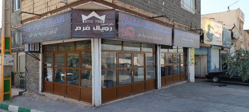 عکس فروشگاه دکوراسیون رویال فرم 