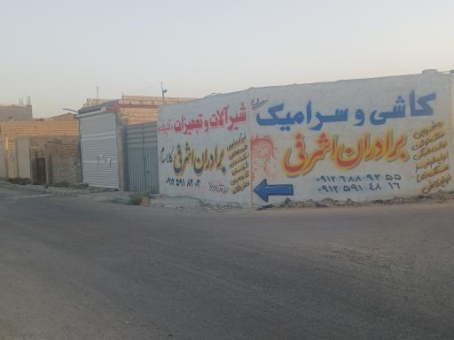 عکس کاشی ورامین برادران اشرفی