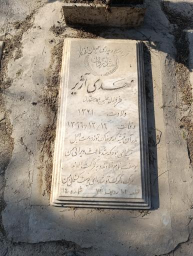 عکس مزار مهدی آژیر
