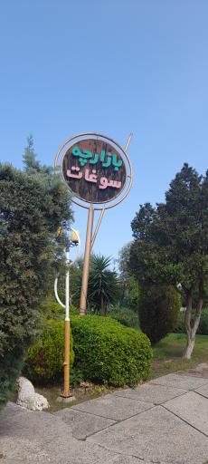 عکس بازارچه سوغات