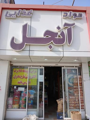 عکس سوپر مارکت آنجل