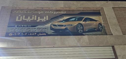 عکس تعمیرگاه ایرانیان