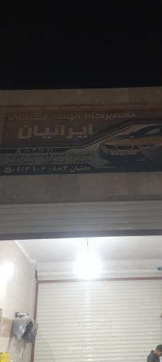 عکس تعمیرگاه ایرانیان