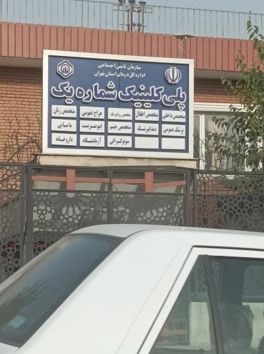 عکس پلی کلینیک شماره 1 تامین اجتماعی