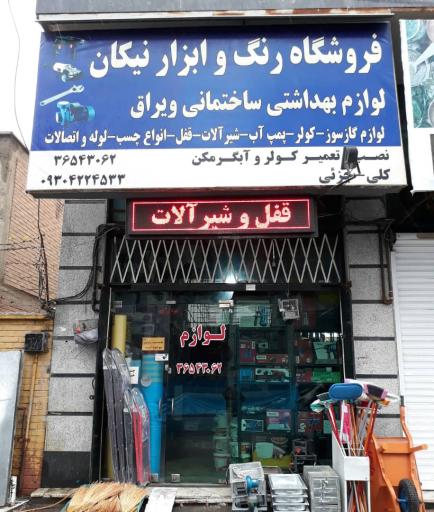 عکس رنگ و ابزار نیکان