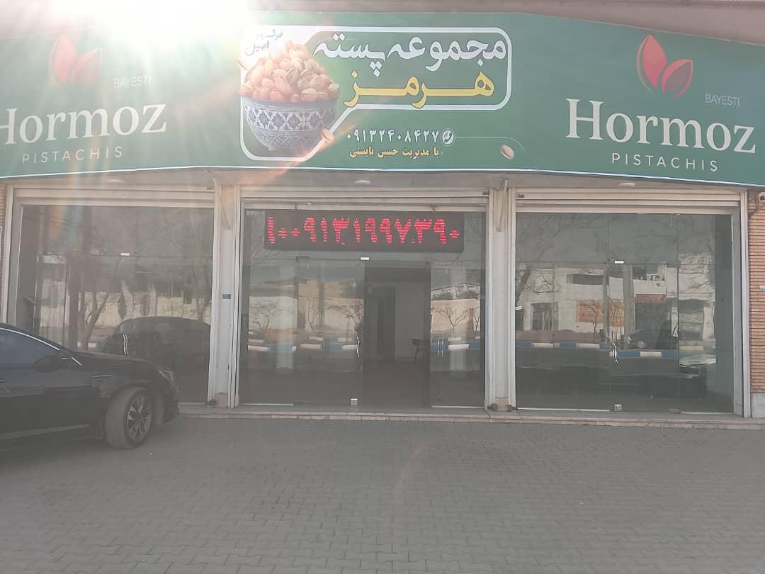 عکس مجموعه پسته هرمز