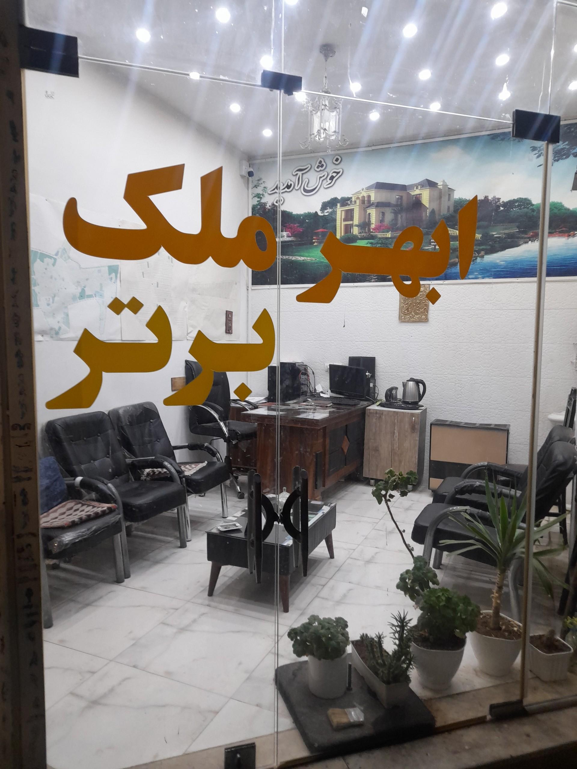 عکس املاک ابهر ملک برتر