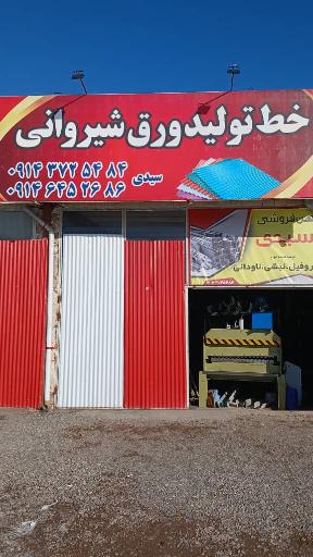 عکس خط تولید ورق شیروانی