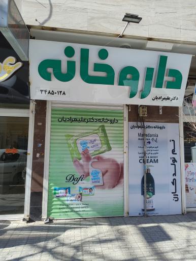 عکس داروخانه دکتر علیمرادیان