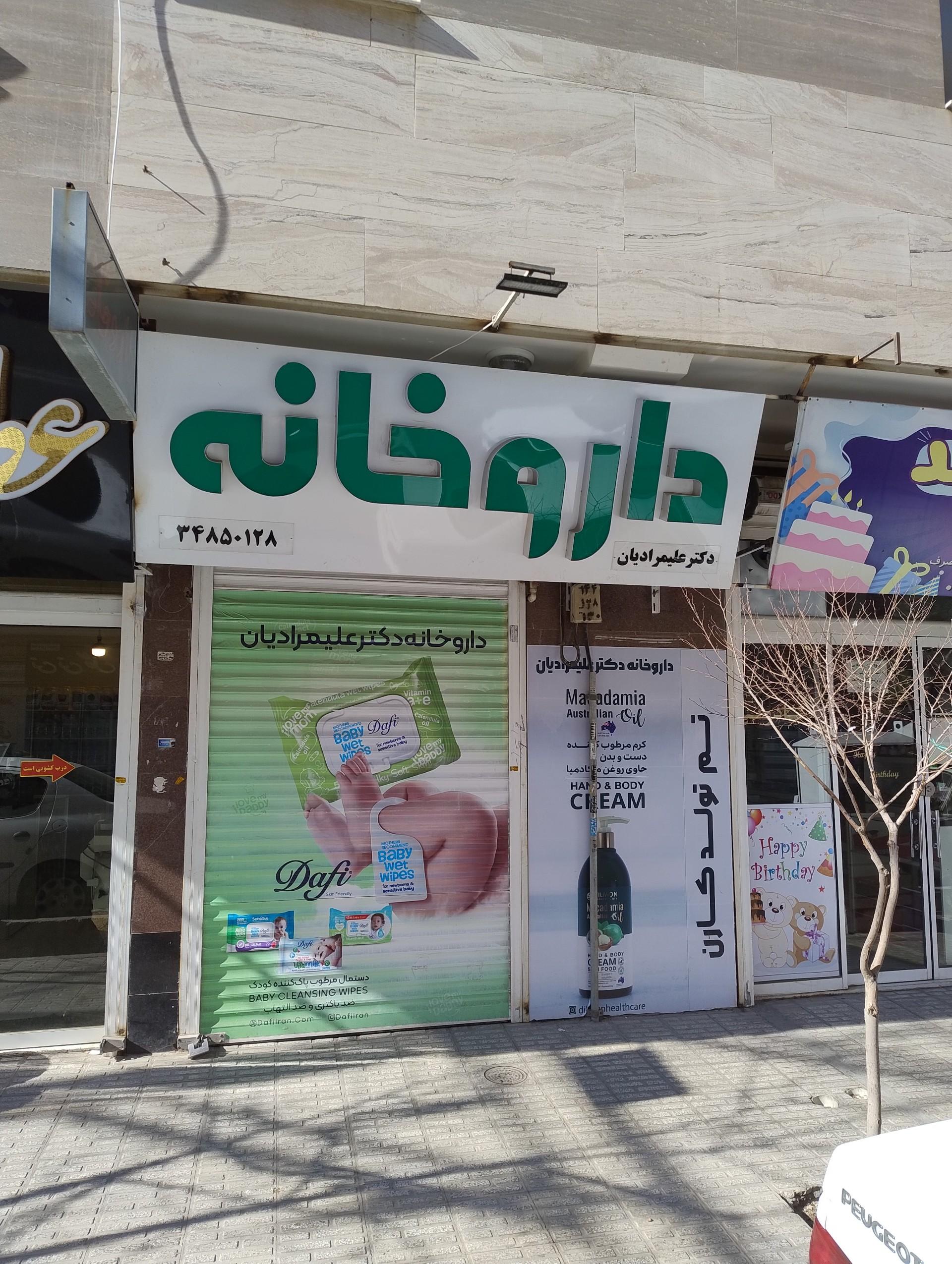 عکس داروخانه دکتر علیمرادیان
