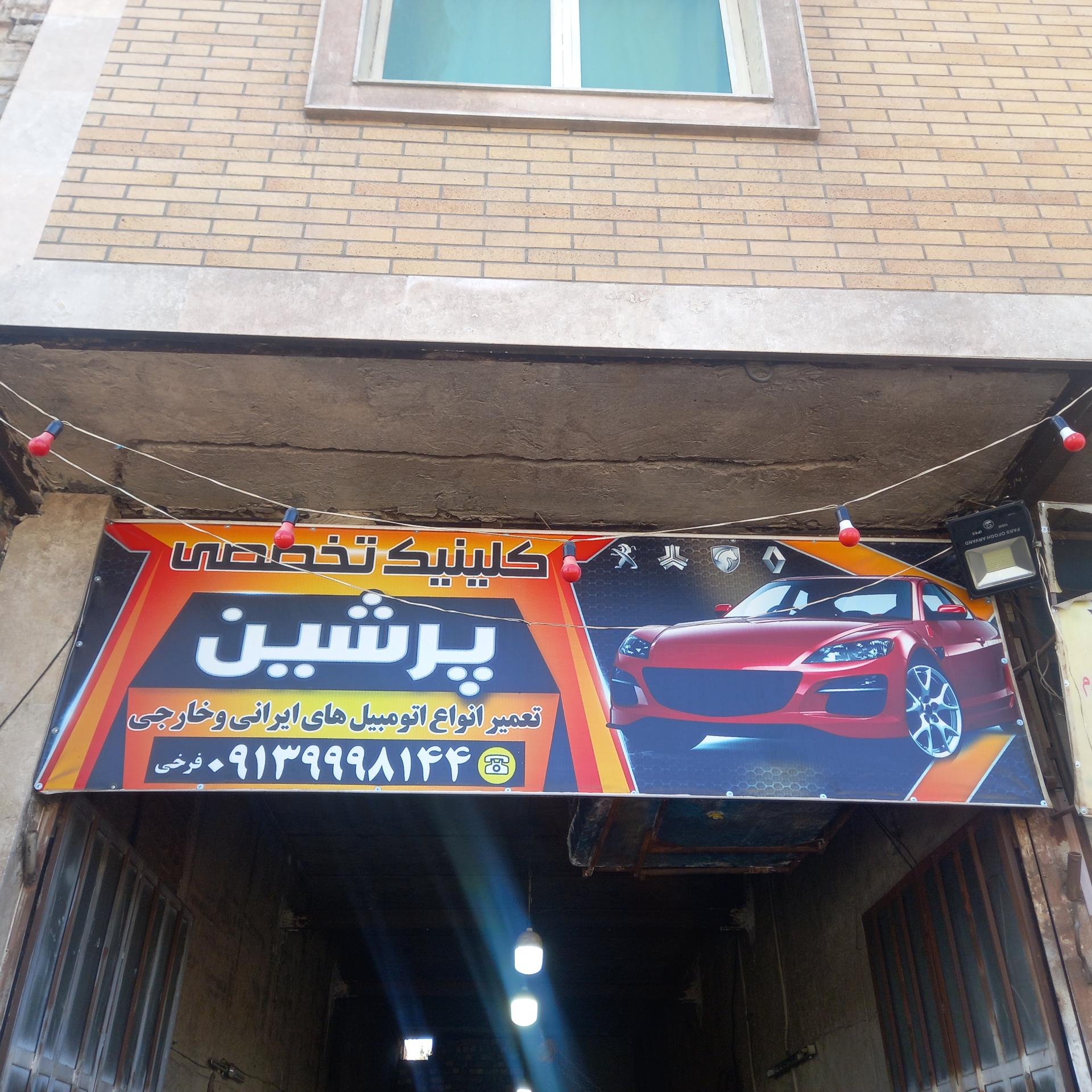 عکس تعمیرگاه مکانیکی پرشین