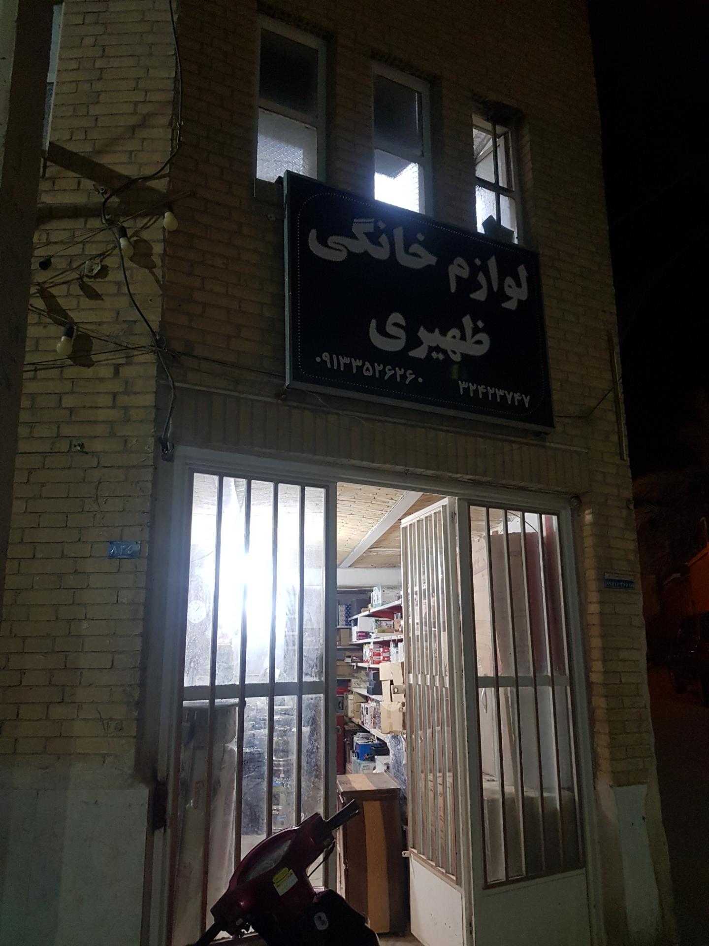 عکس لوازم خانگی ظهیری