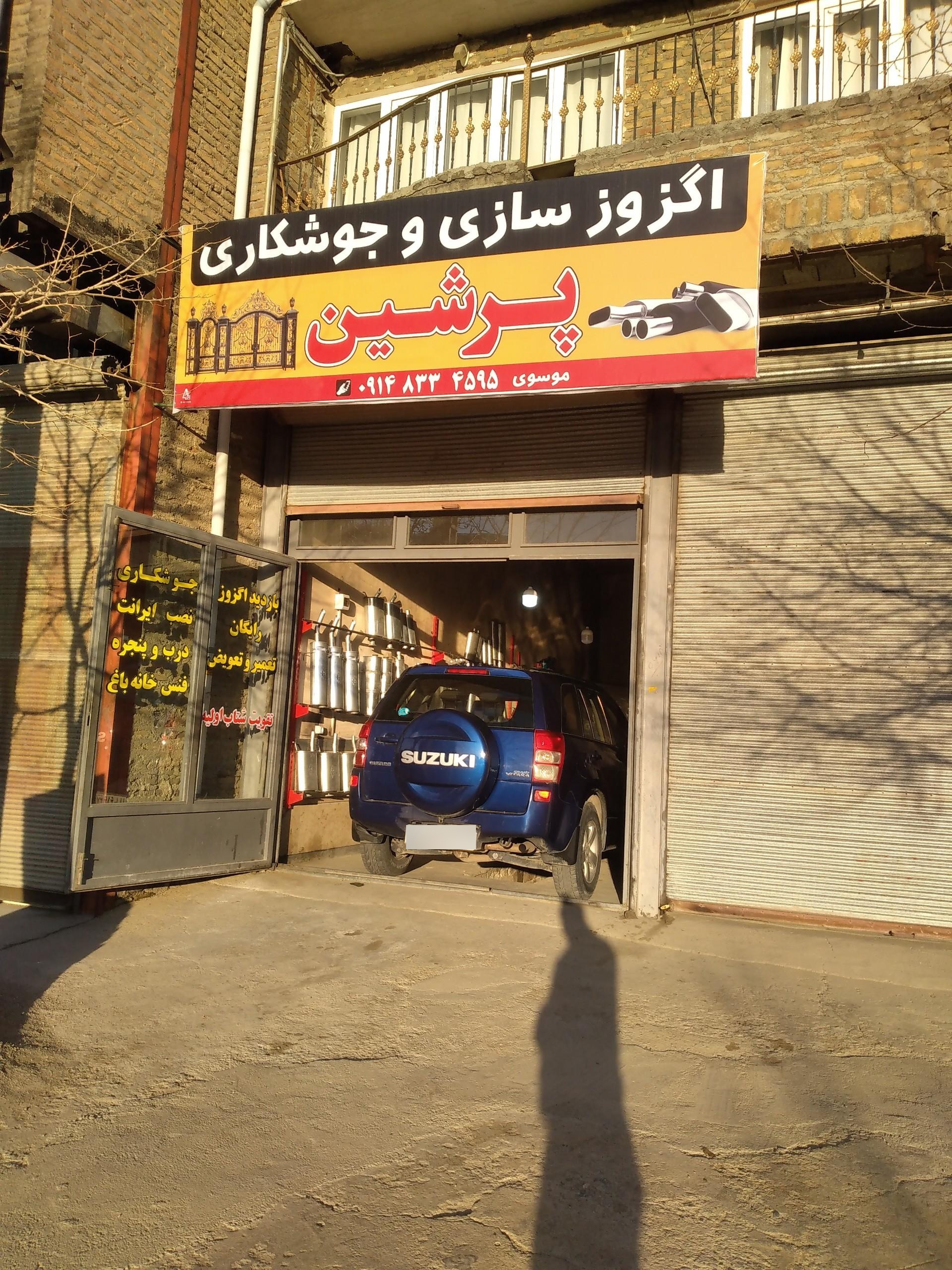 عکس اگزوز سازی و جوشکاری پرشین