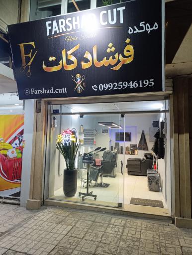 عکس موکده فرشاد کات
