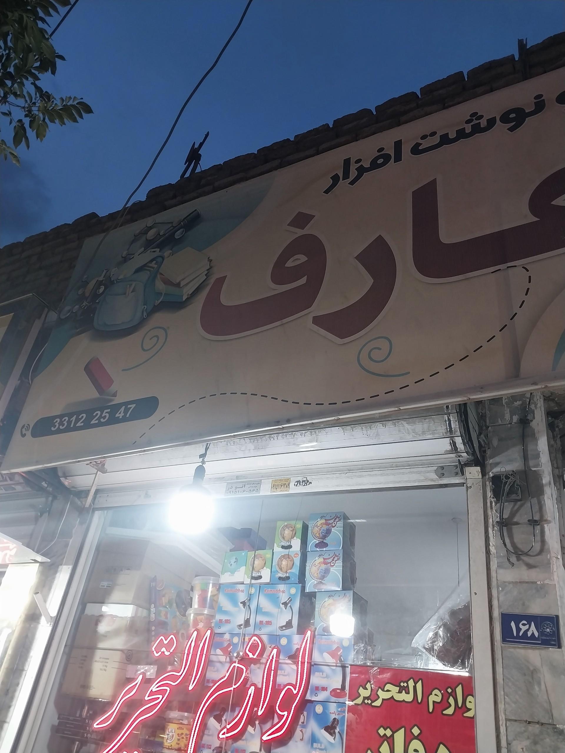 عکس لوازم التحریر عارف