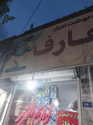 عکس لوازم التحریر عارف