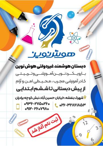 عکس دبستان هوشمند پسرانه غیر دولتی هوش نوین