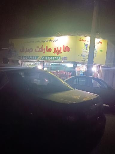 عکس سوپر مارکت صدف