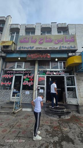 عکس کبابی حاج مالک