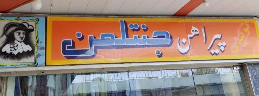 عکس پیراهن جنتلمن