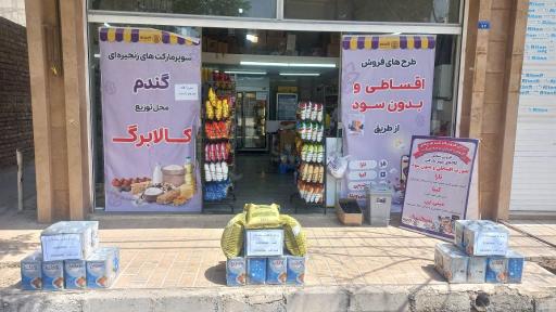 عکس فروشگاه زنجیره ای گندم - حسن آباد فشاپویه 2