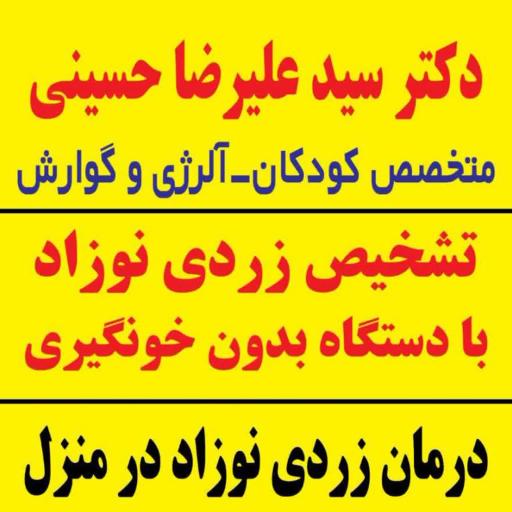 عکس دکتر علیرضا حسینی متخصص اطفال