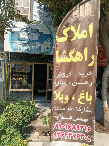 عکس مشاور املاک راهگشا