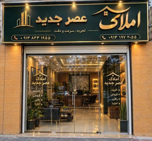 عکس املاک عصر جدید 