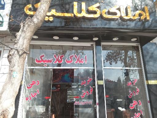 املاک کلاسیک