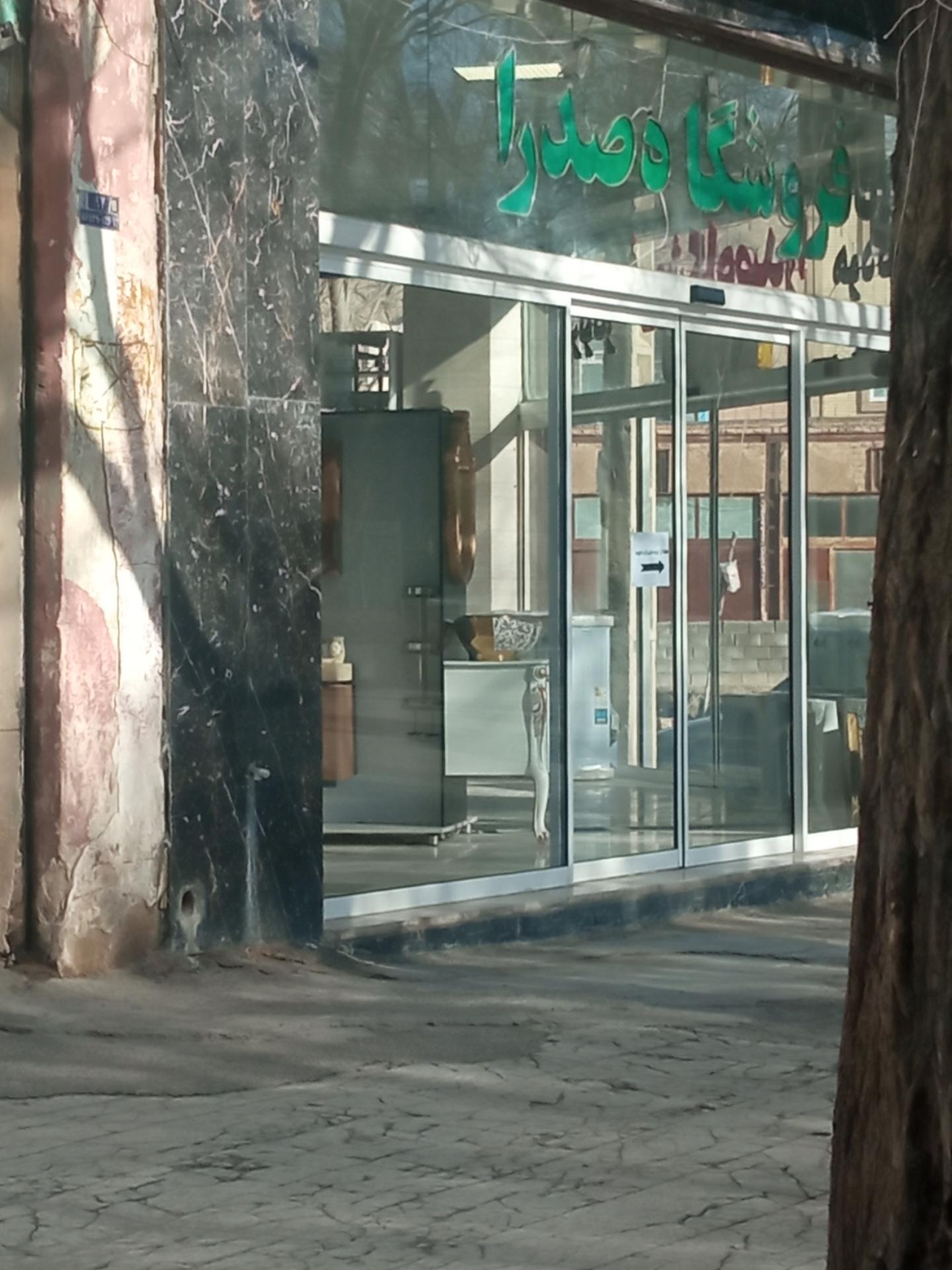 عکس فروشگاه لوازم خانگی صدرا