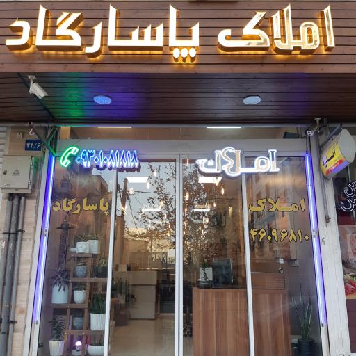 عکس املاک پاسارگاد