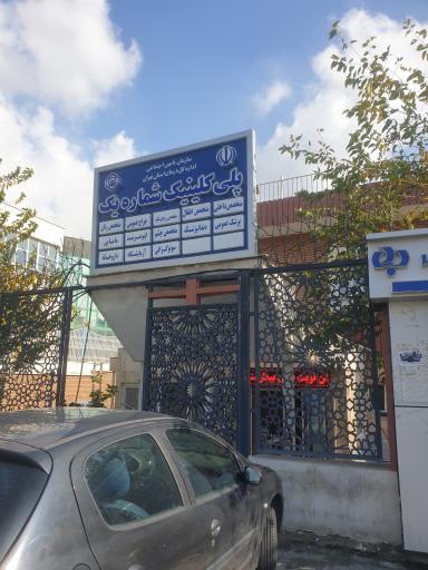 عکس پلی کلینیک شماره 1 تامین اجتماعی