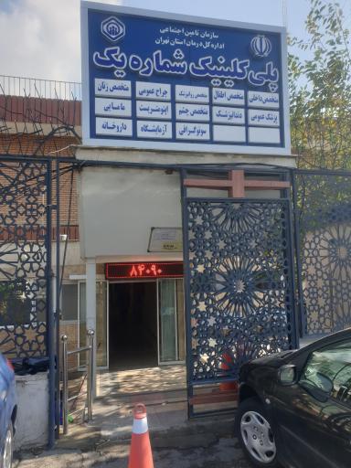 عکس پلی کلینیک شماره 1