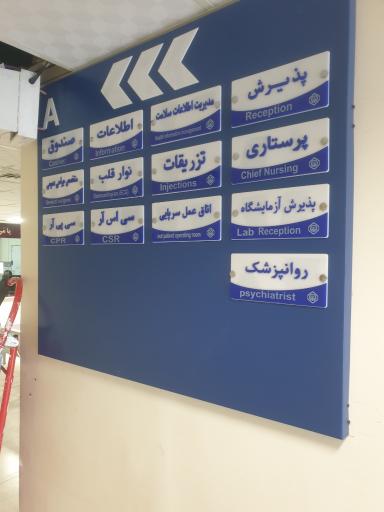 عکس پلی کلینیک شماره 1