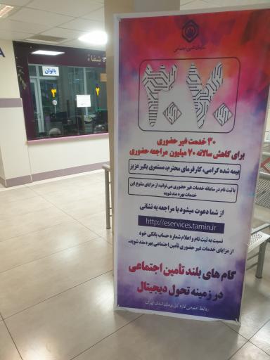 عکس پلی کلینیک شماره 1 تامین اجتماعی
