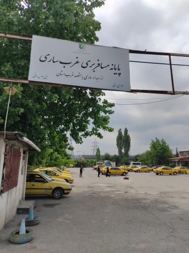 عکس پایانه مسافربری غرب ساری