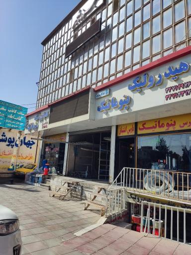 عکس هیدرولیک و پنوماتیک پارس اشتیاق