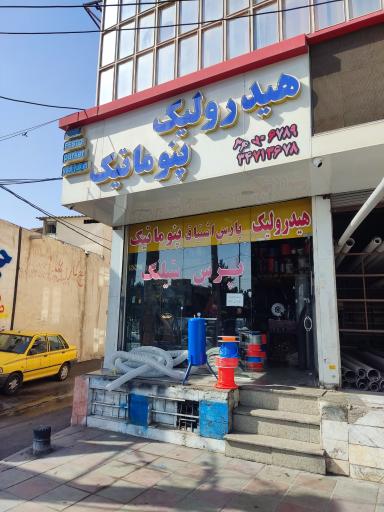 عکس هیدرولیک و پنوماتیک پارس اشتیاق