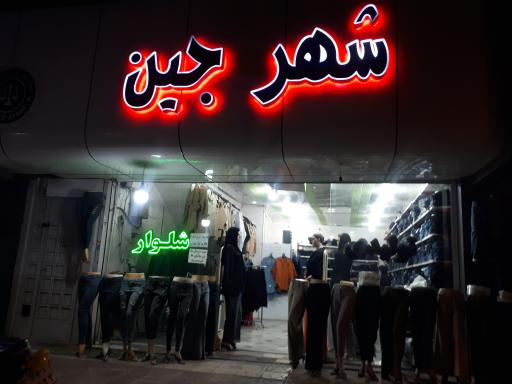 عکس شهر جین