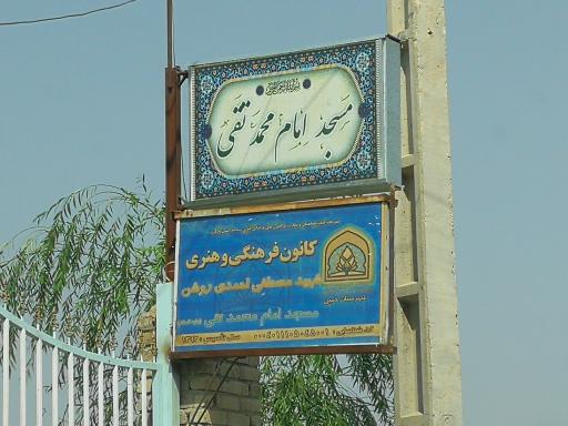 عکس مسجد امام محمد تقی