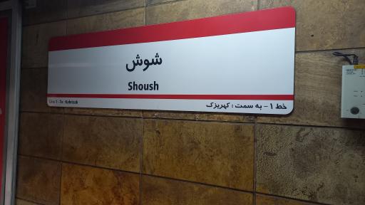 عکس شوش