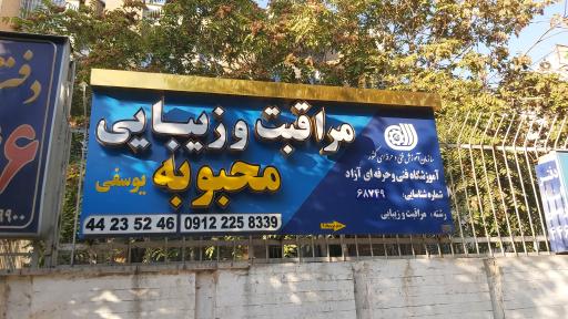 آموزشگاه و سالن زیبایی محبوبه یوسفی