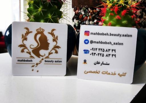 عکس آموزشگاه و سالن زیبایی محبوبه یوسفی