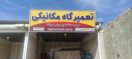 عکس تعمیرگاه مکانیکی برادران همایون