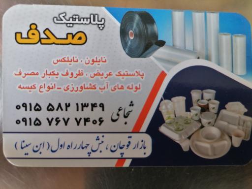 عکس فروشگاه پلاستیک و ظروف یکبار مصرف صدف