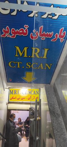 عکس کلینیک پزشکی و تصویربرداری پارسیان