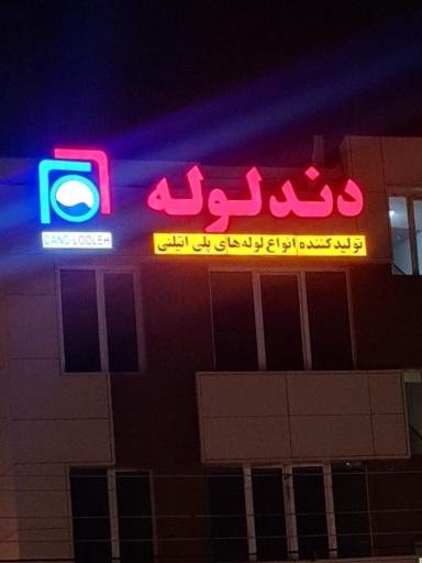 دفتر دندلوله (شرکت خاوران پلاستیک شهریار)