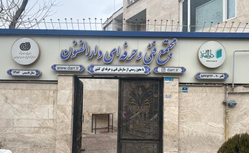 عکس مجتمع فنی و حرفه‌ای دارالفنون ری